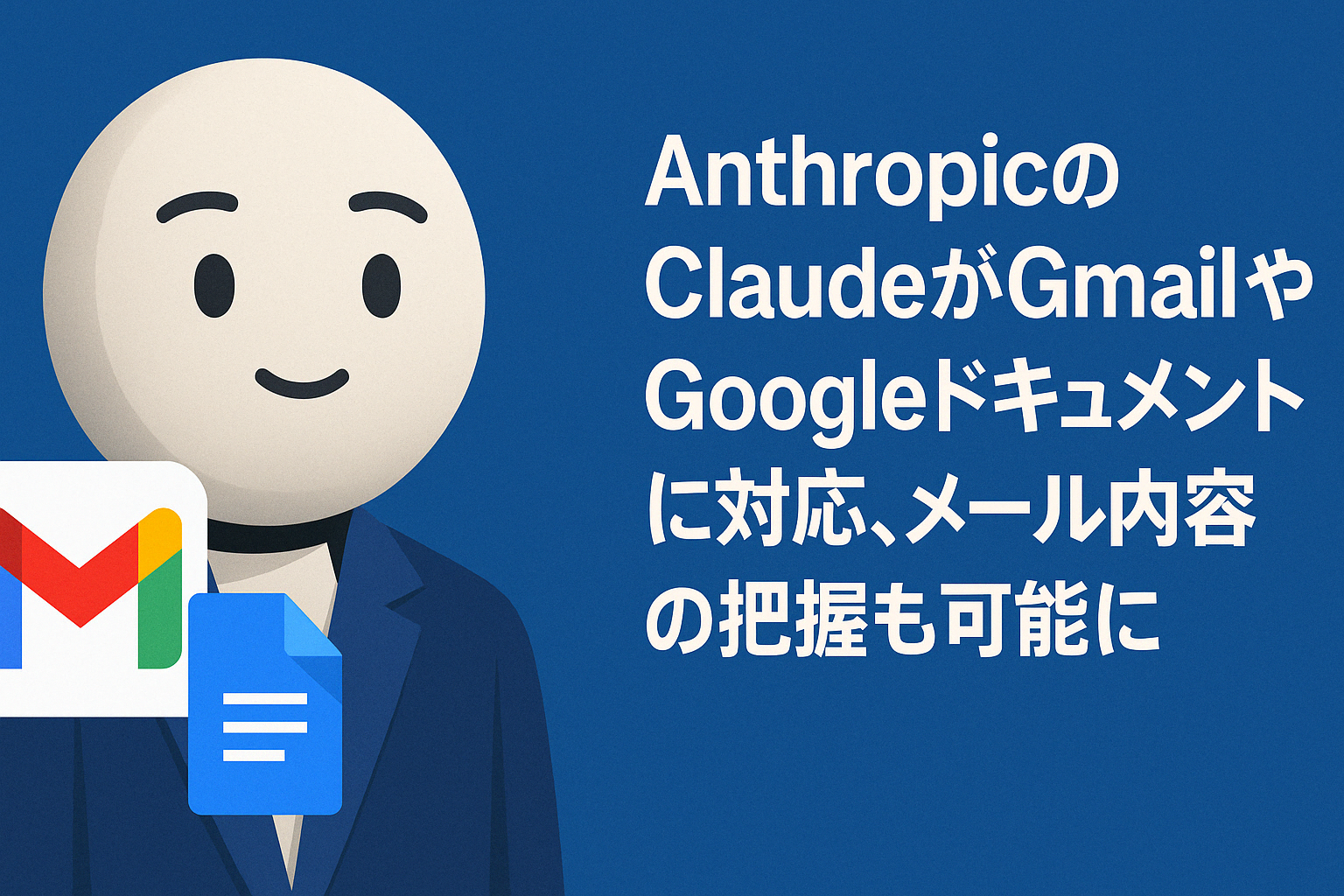 ClaudeがGmail、Googleドキュメントに対応
