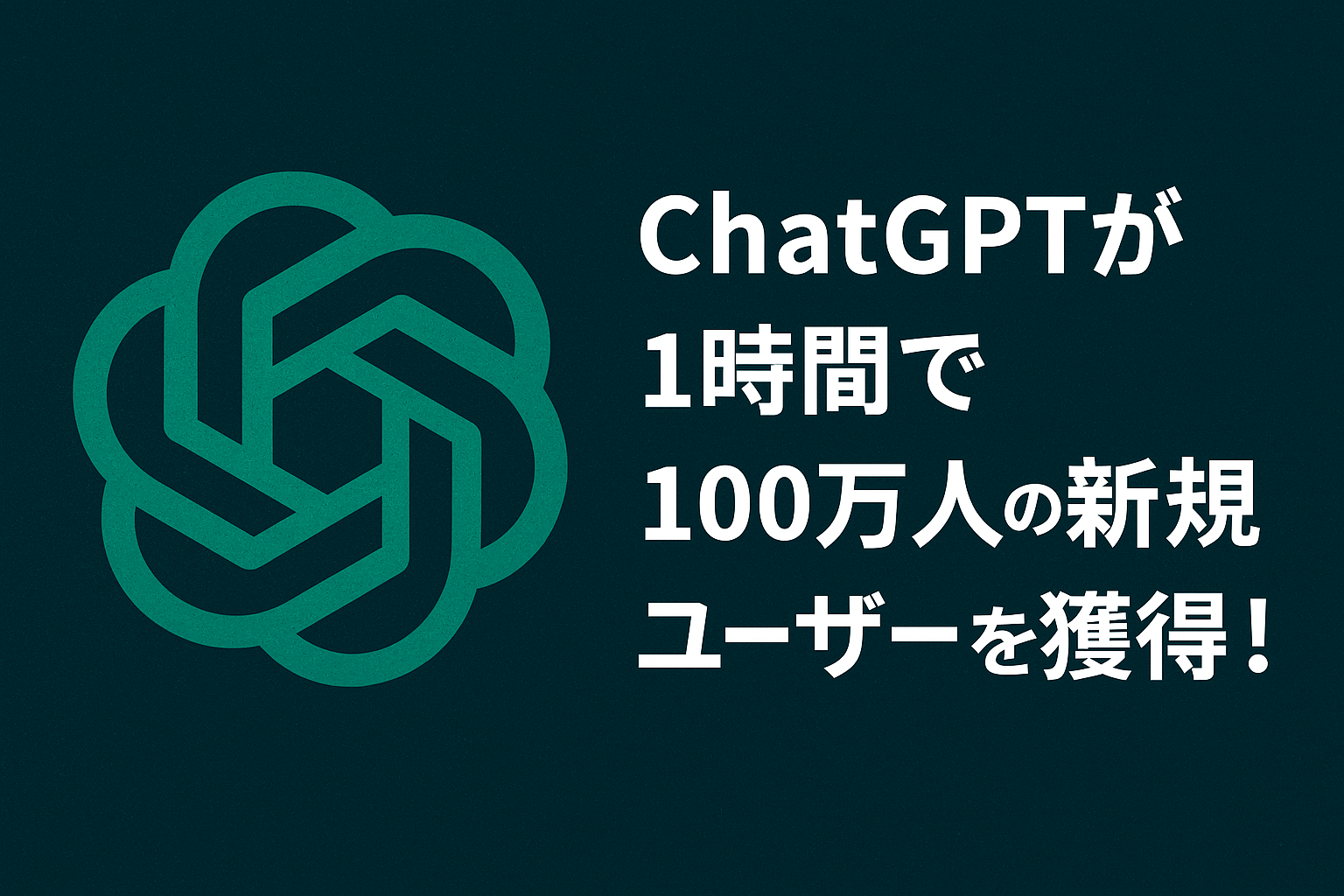 ChatGPT100万人獲得