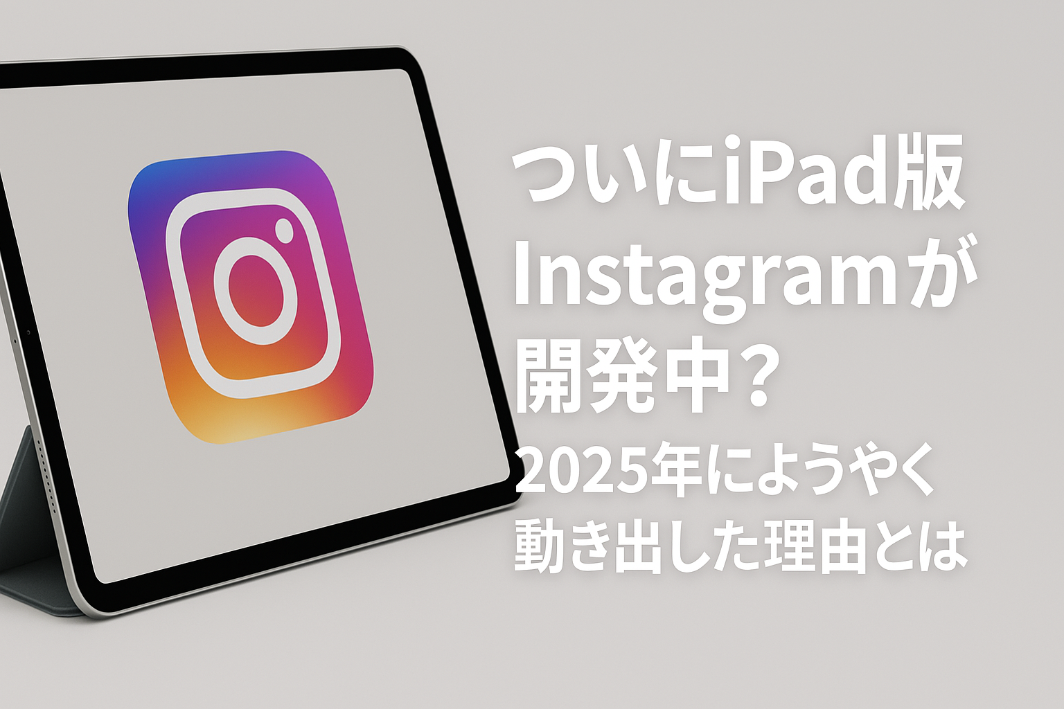 iPad版Instagram開発中