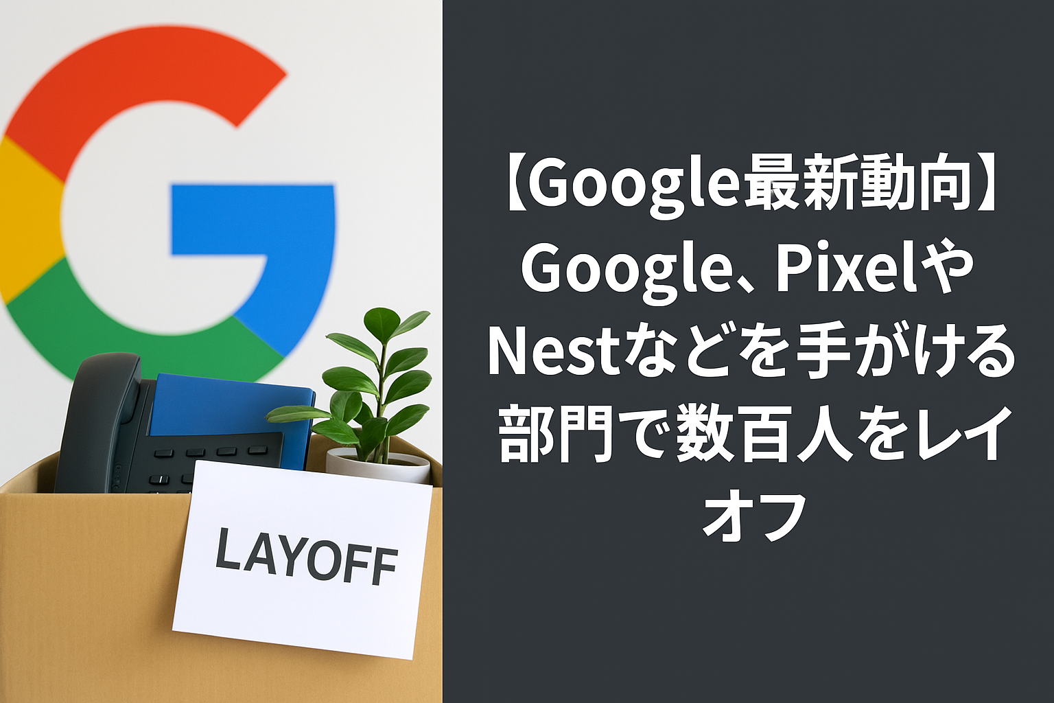 Google解雇