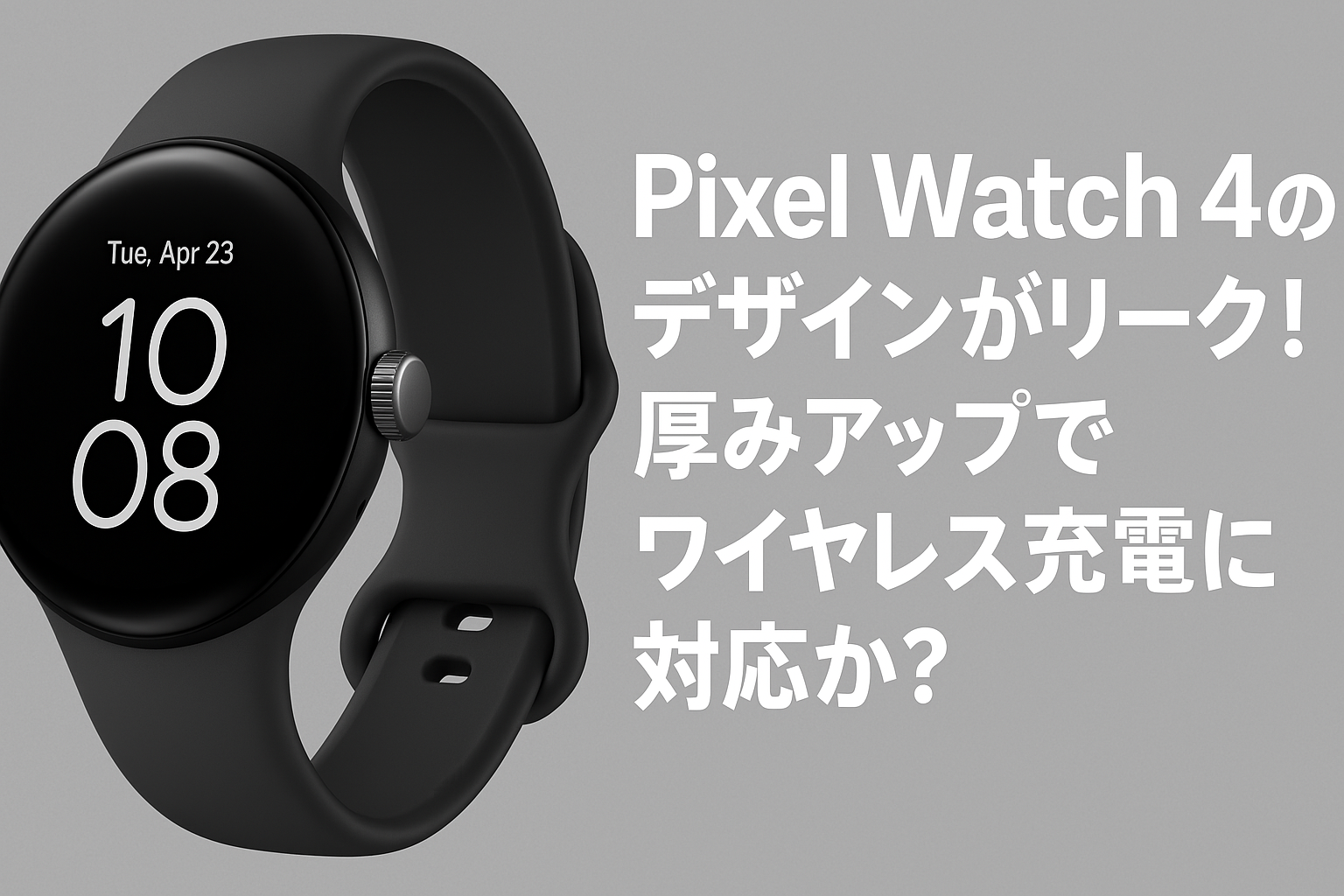 Pixel Watch4リーク