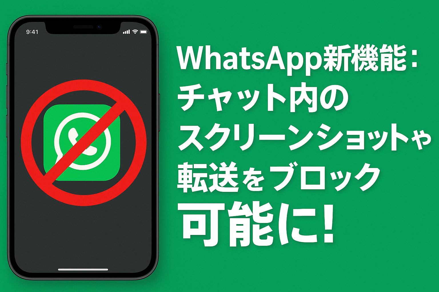 WatsAppsスクショや転送ブロック