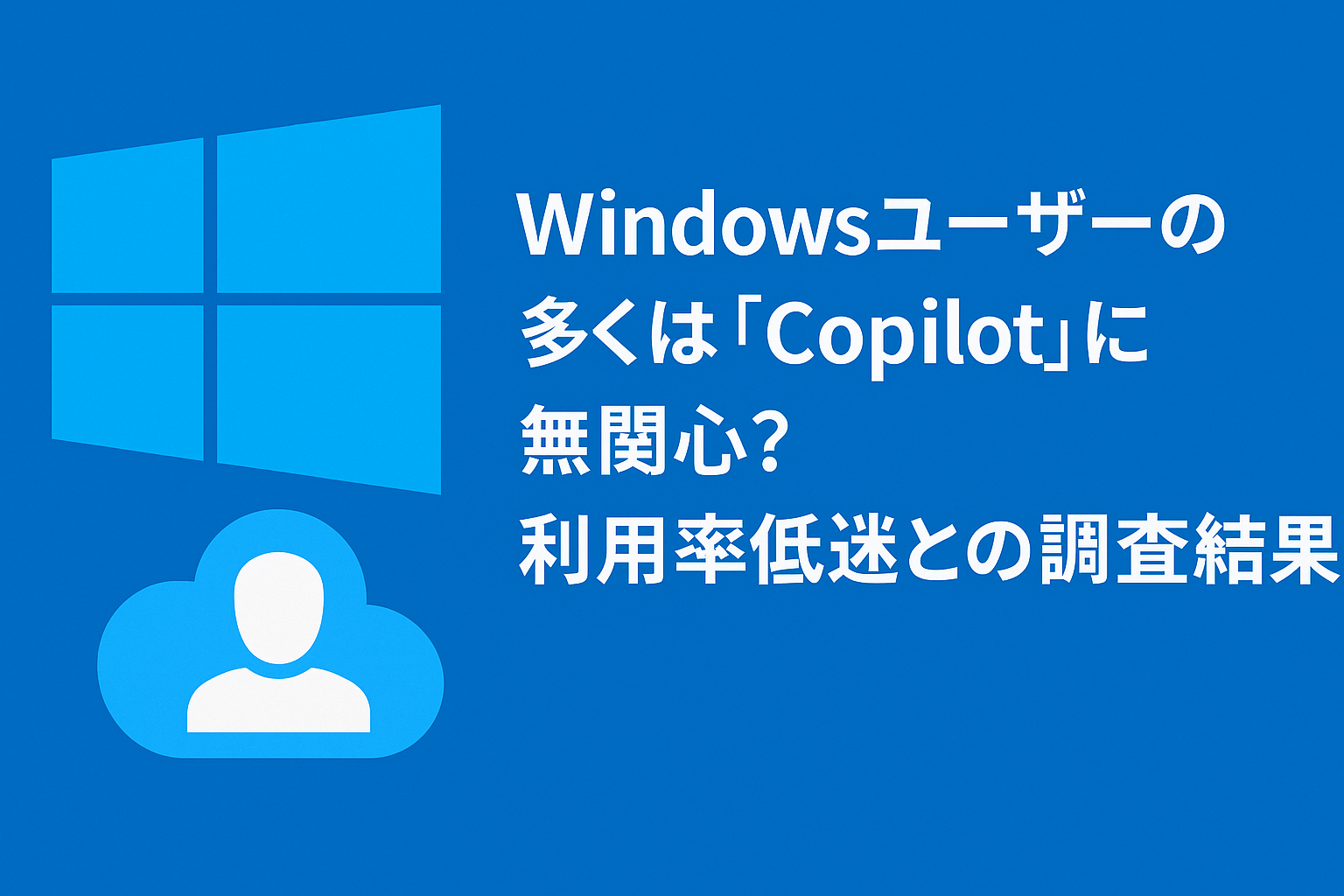 copilot多くのユーザが無関心