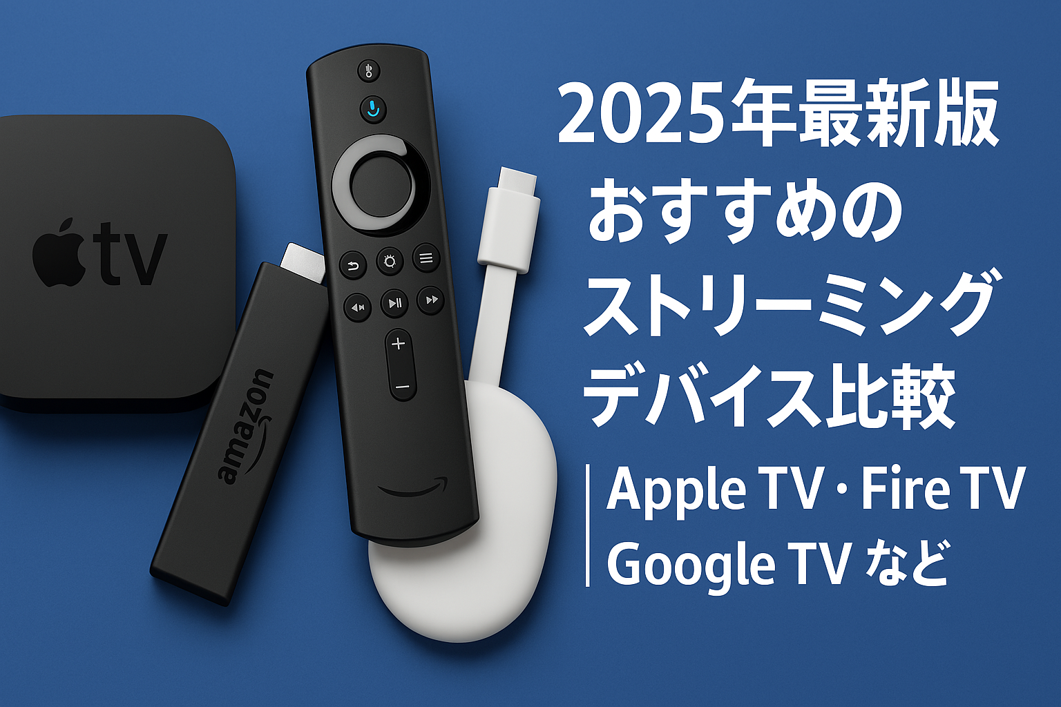 おすすめストリーミングデバイス2025