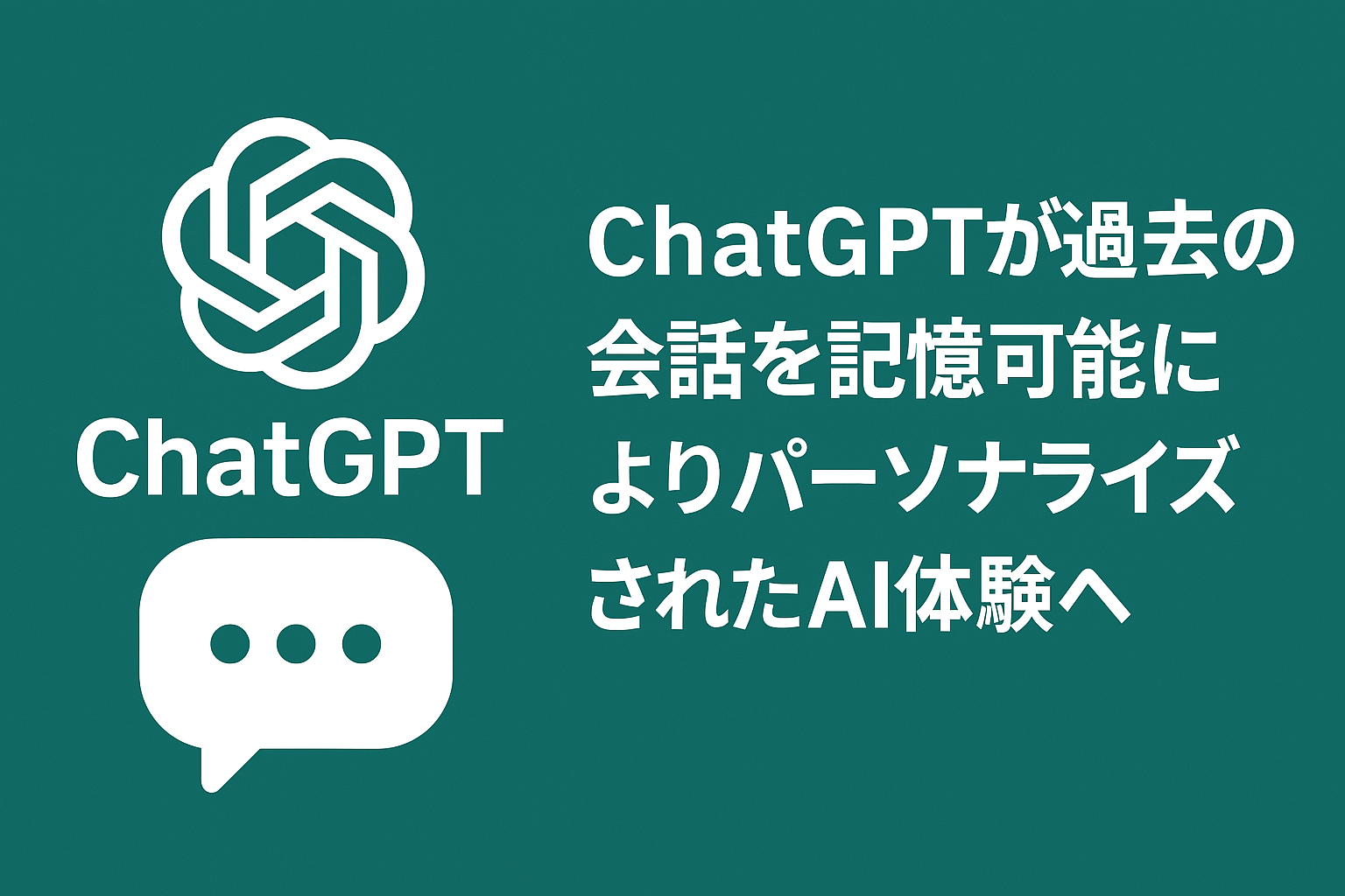 ChatGPT過去の会話記憶