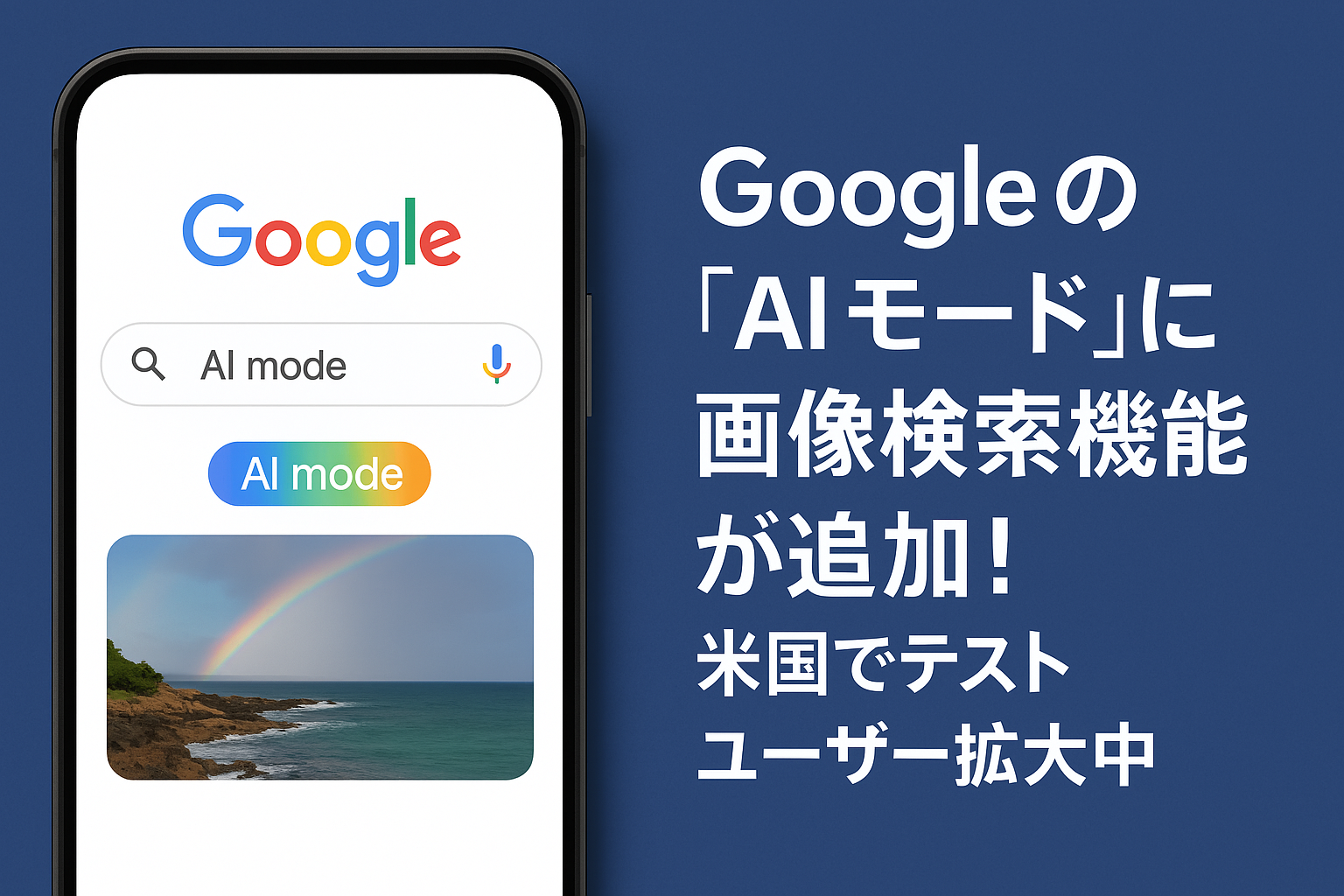 GoogleAIモード機能拡大