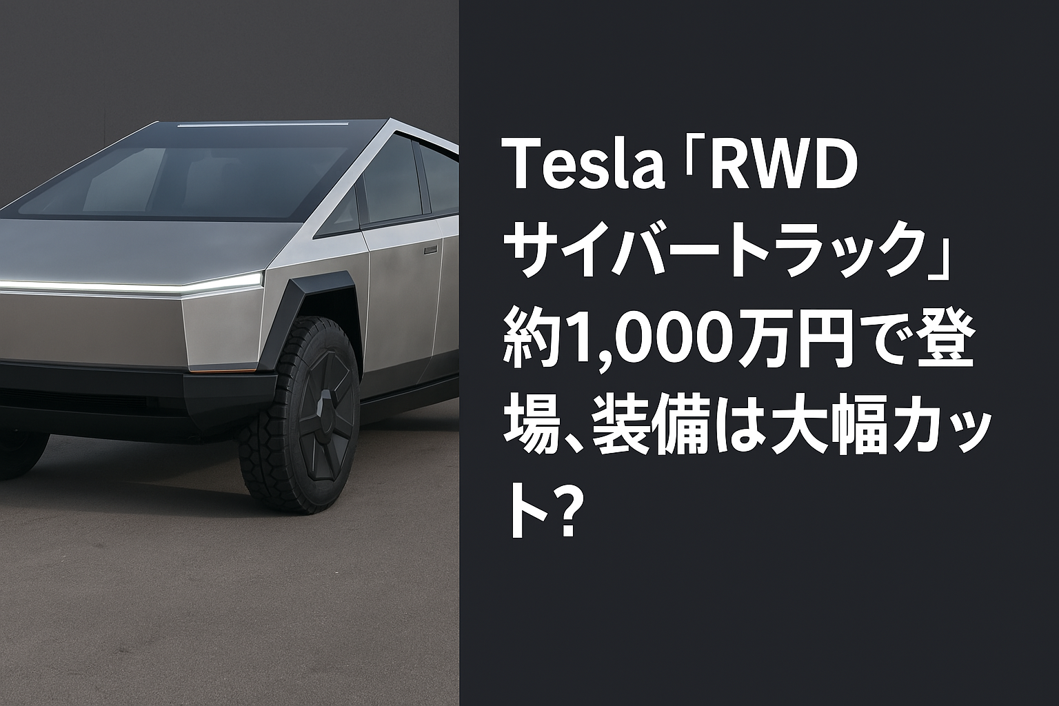 Tesla サイバートラック