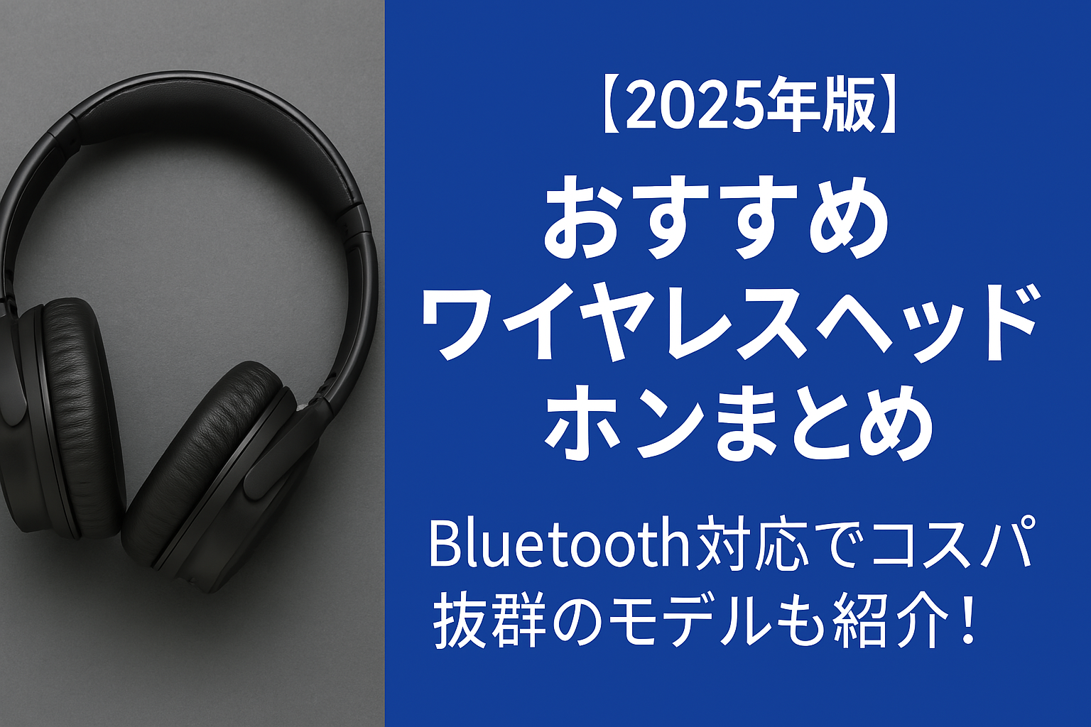 おすすめワイヤレスヘッドホン2025