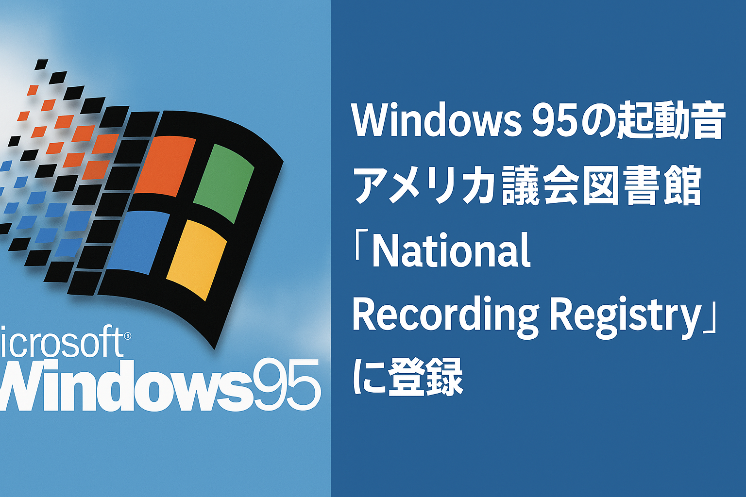 Windows95起動音登録