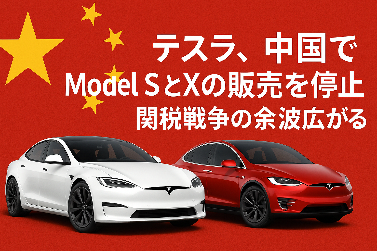 テスラ中国で販売停止