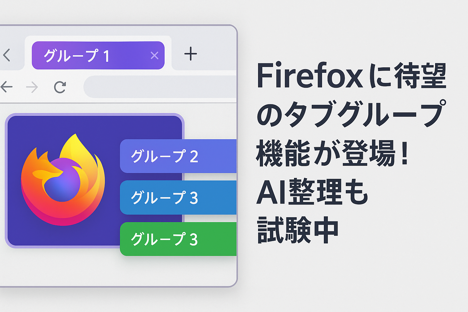 Firefoxにタブグループ機能
