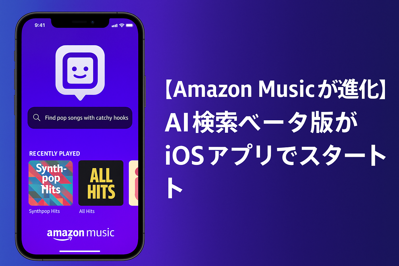 Amazon MusicでAI検索