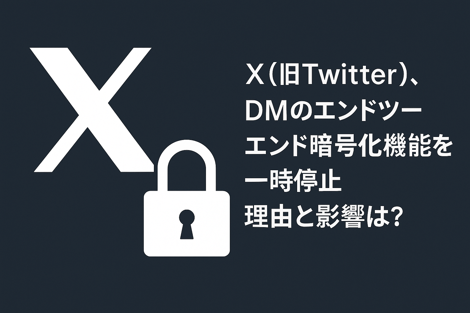 X DMのエンドツーエンド暗号化機能一時停止