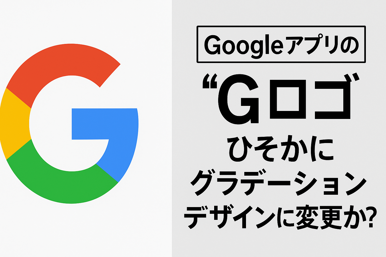 GoogleアプリのGロゴが密かに変更か
