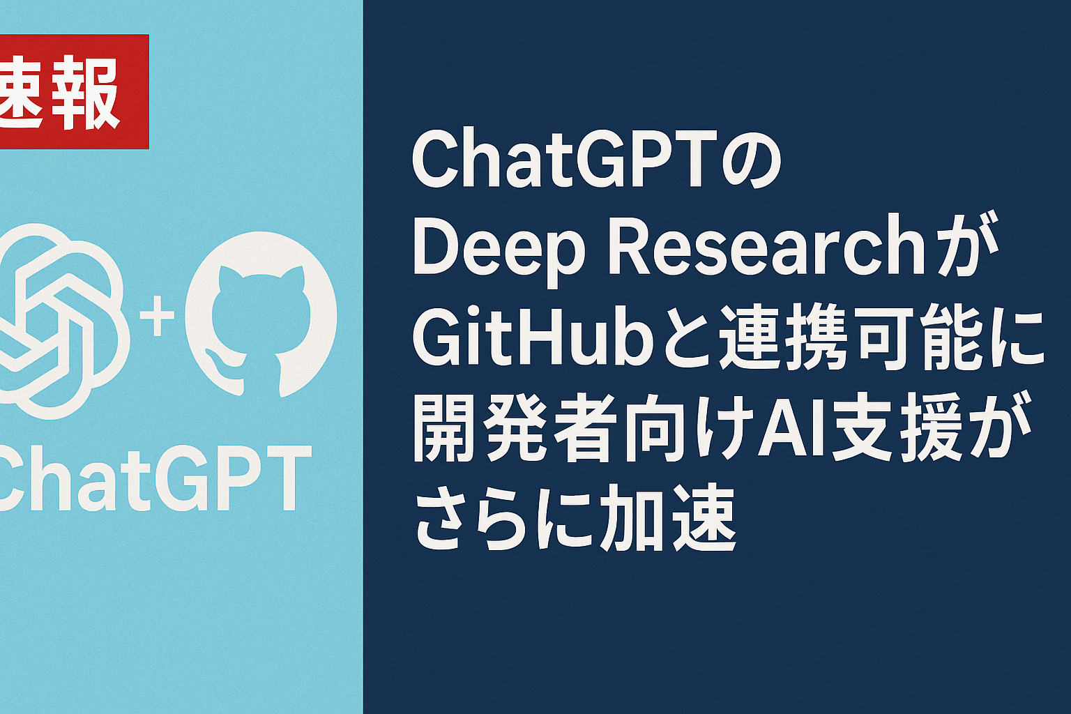 Deep ResearchがGitHubと連携可能に