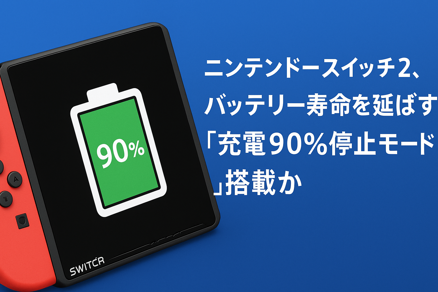 スイッチ２充電90%停止モード搭載か