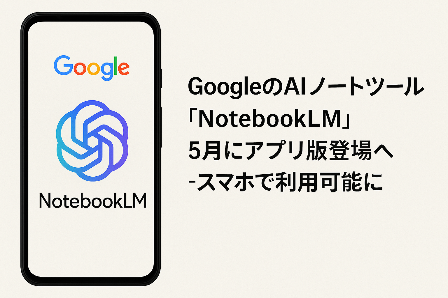 NotebookLMアプリ版登場