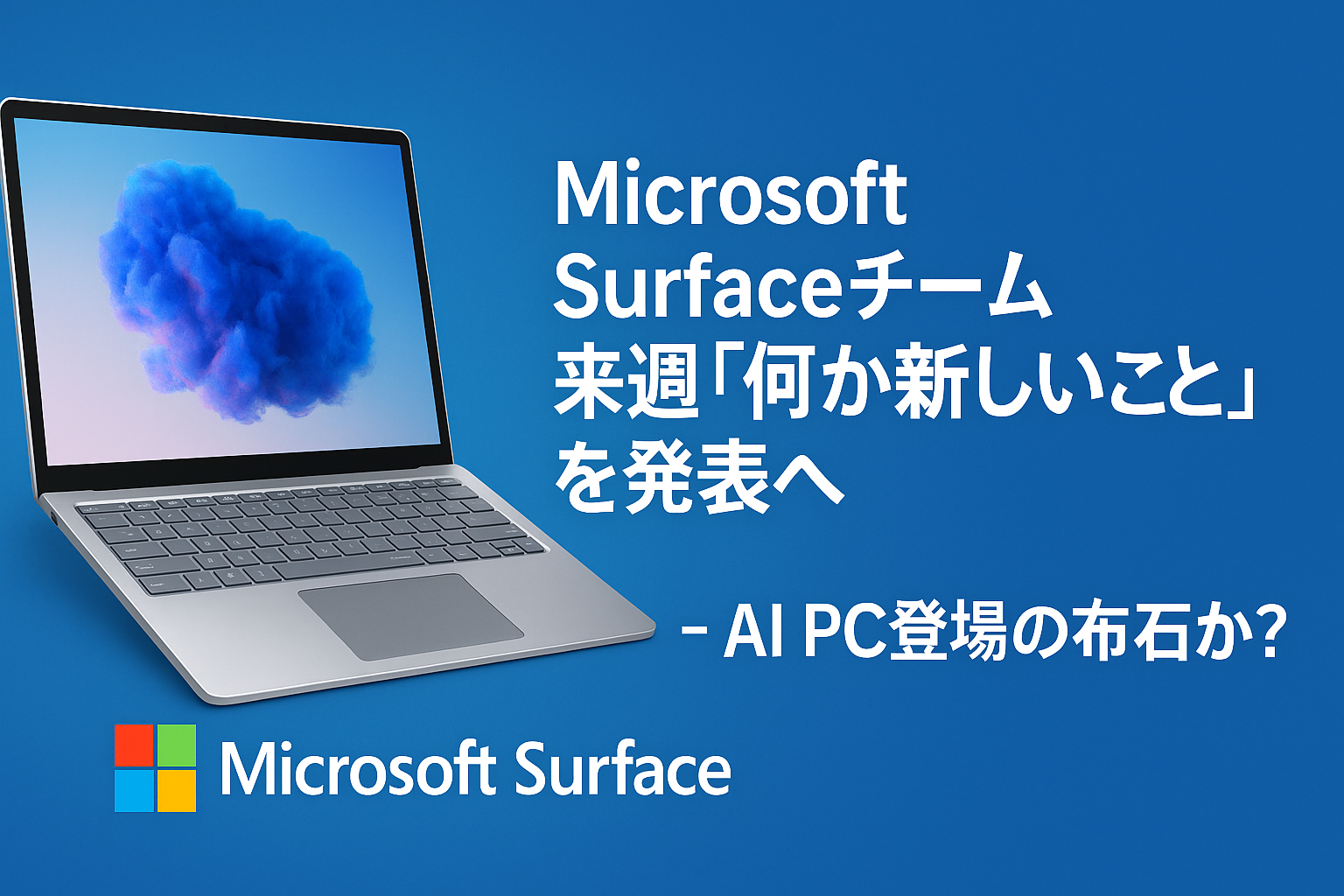 Microsoft Surface新しいこと発表へ