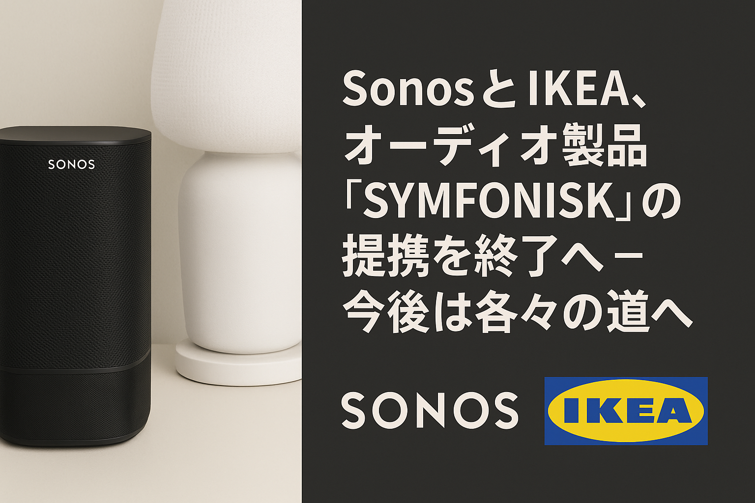 sonosとIKEAのSYMFONISKの提供を終了へ