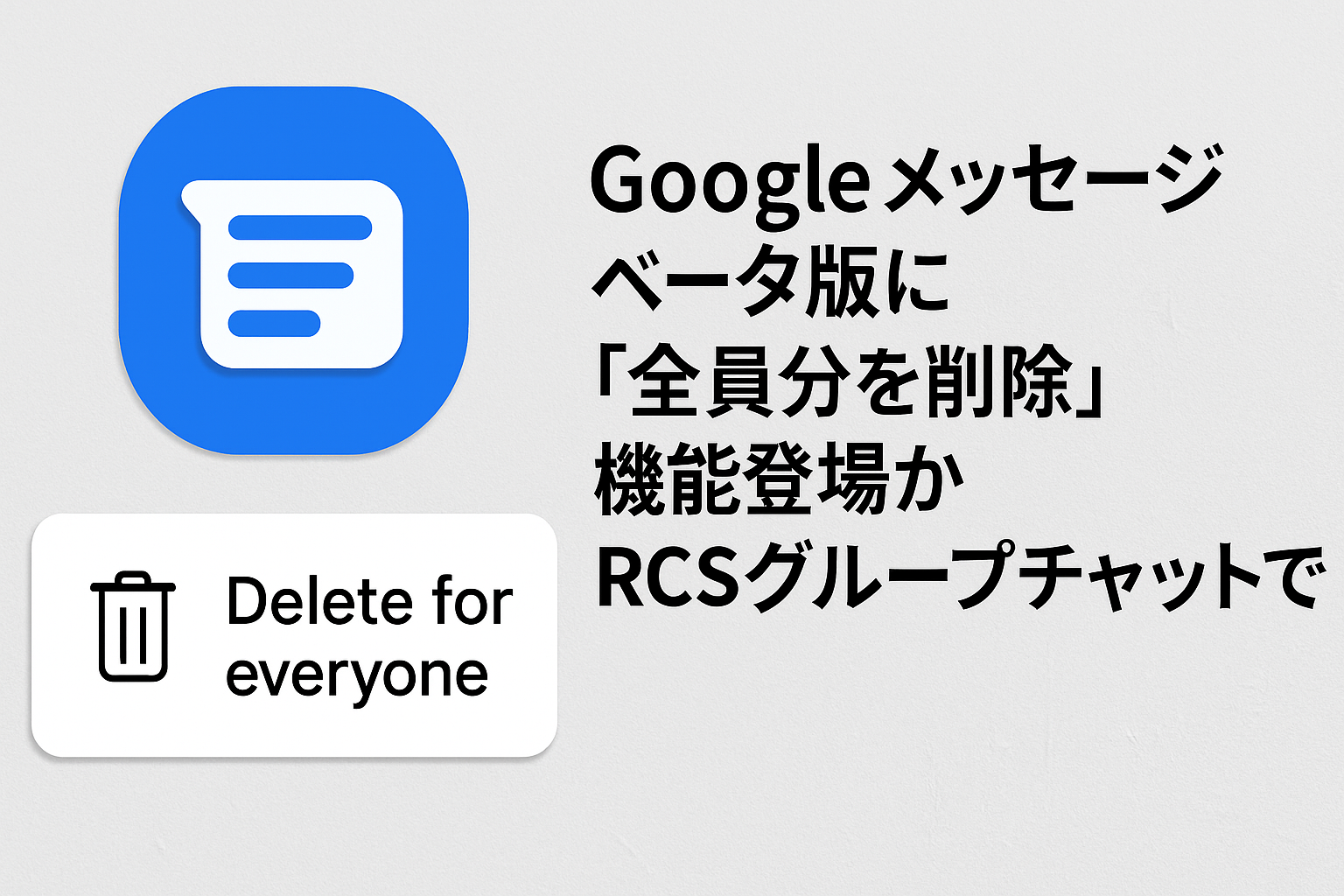 googleメッセージに全員分を削除機能実装か
