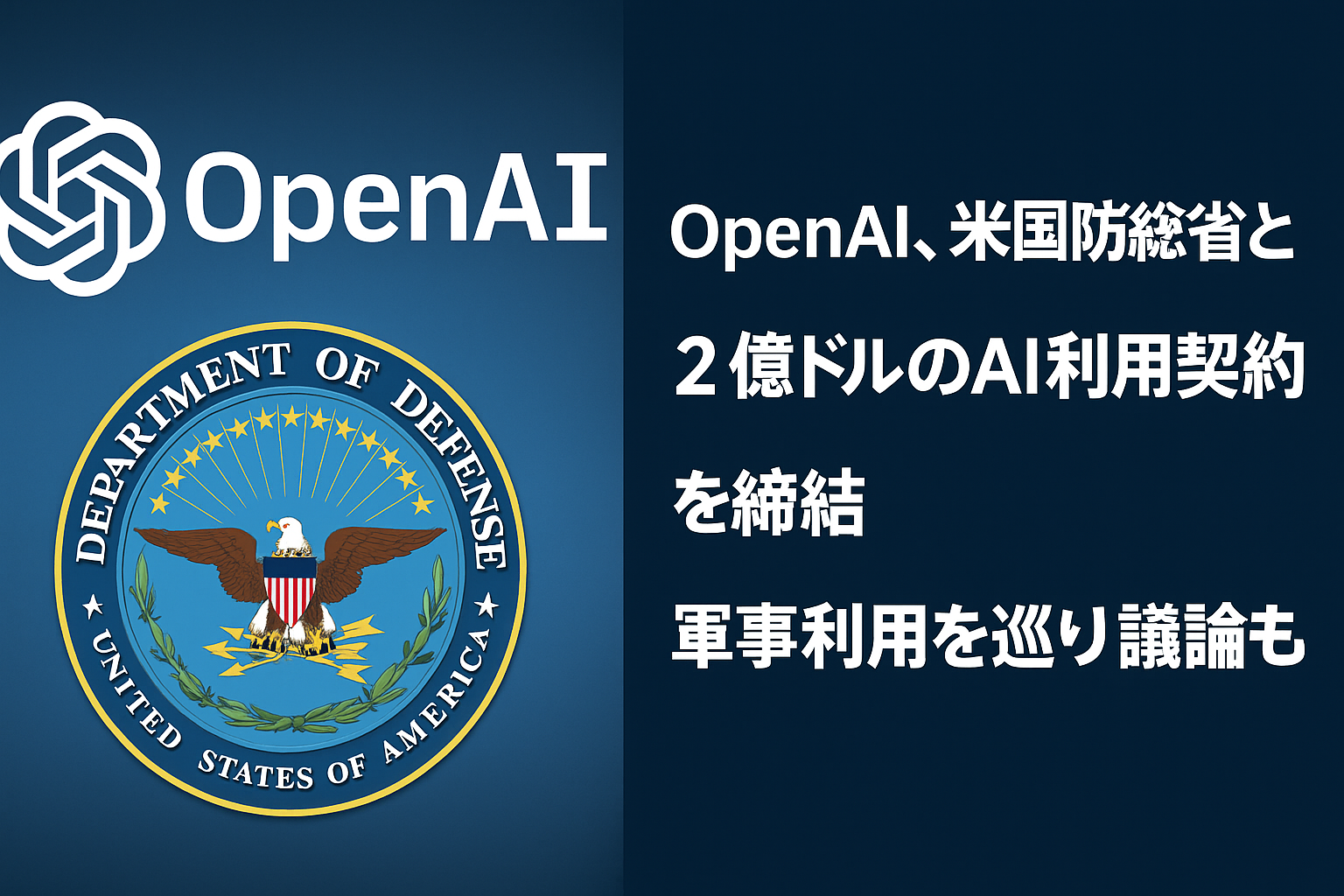 OpenAI 米国防衛省と２億ドルの契約