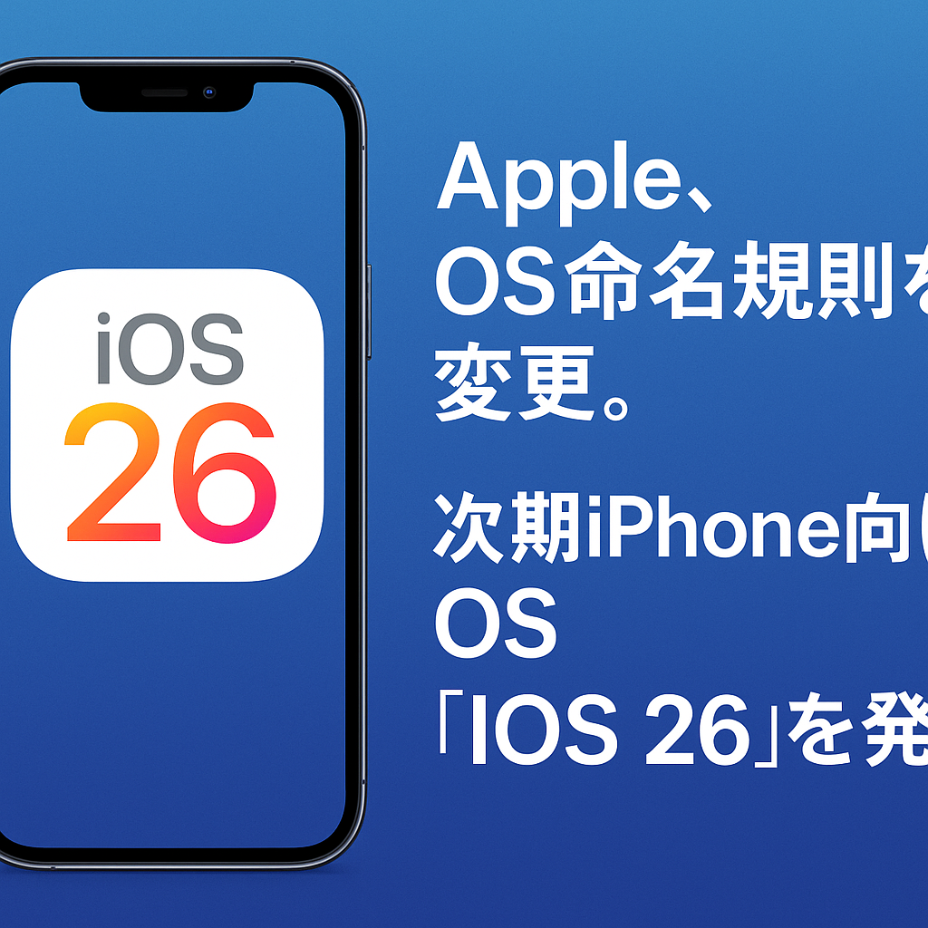 iOS26正式発表