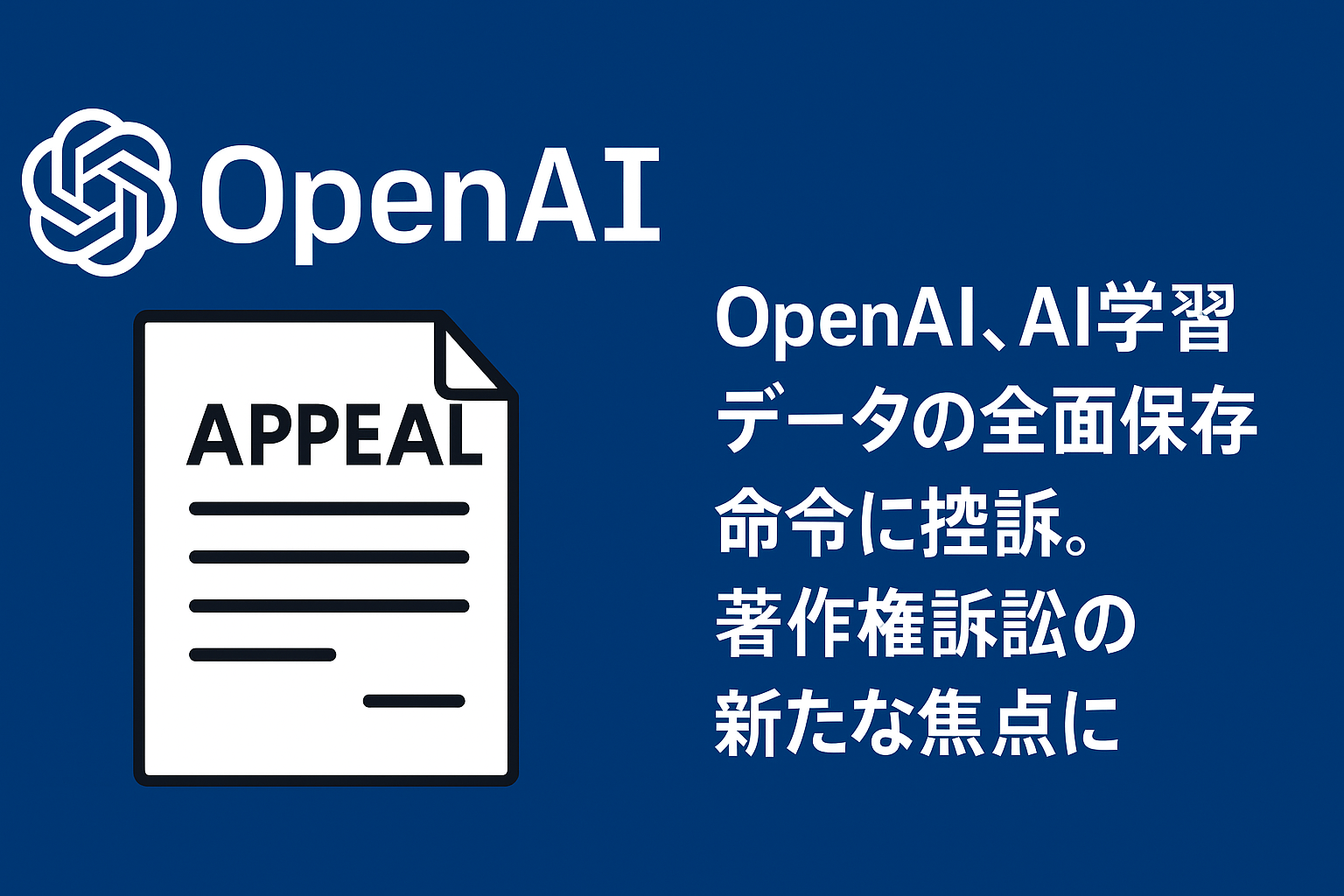 OpenAI 学習データの全面保存命令に控訴