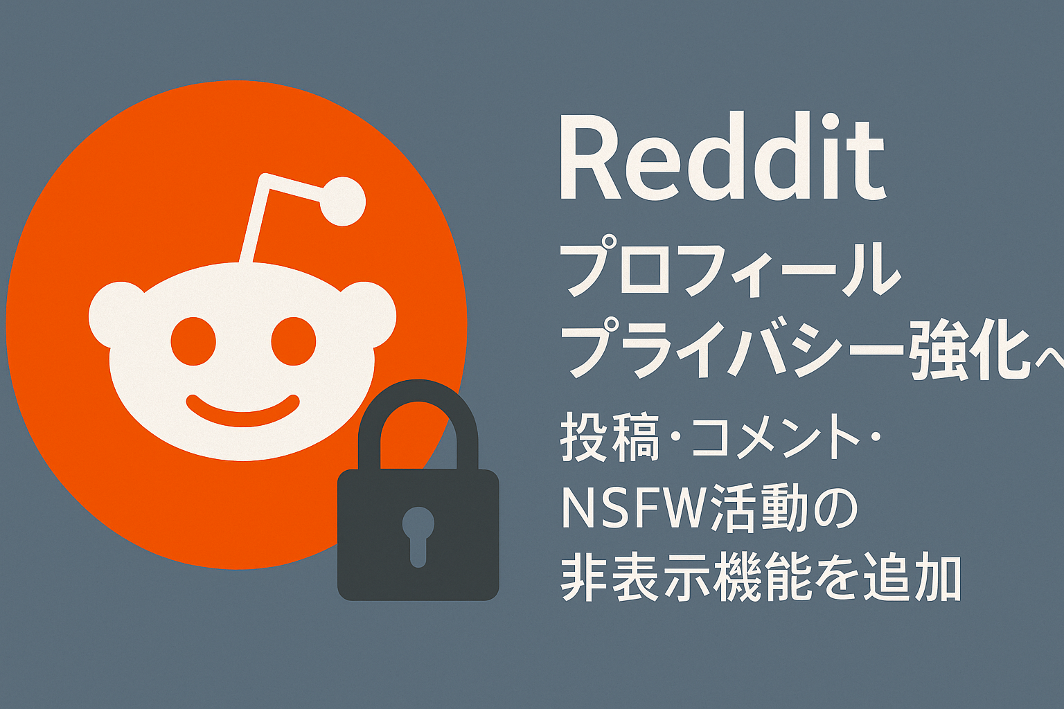 Redditプロフィールプライバシー強化