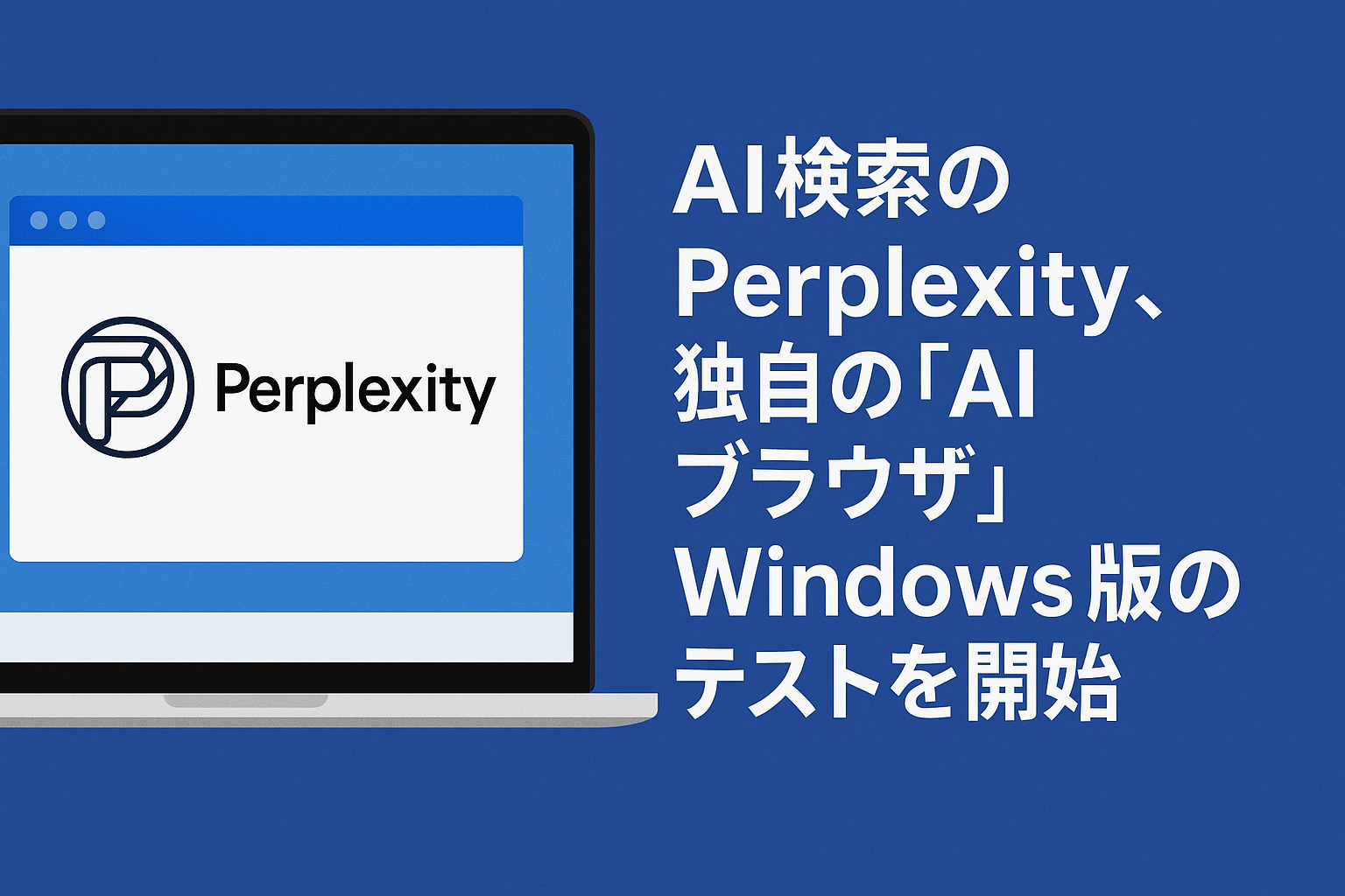 Perplexity 独自のAIブラウザ