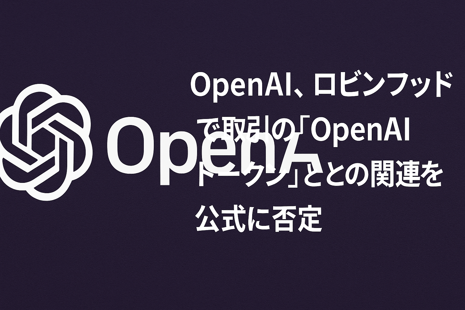 OpenAI、ロビンフッドで取引の「OpenAIトークン」との関連を公式に否定
