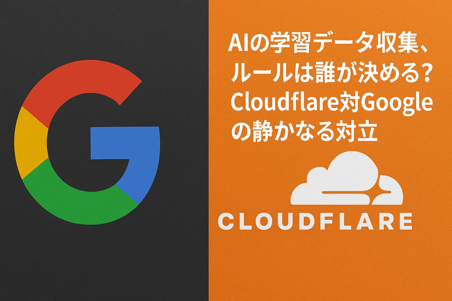 AIの学習データ収集、ルールは誰が決める？Cloudflare対Googleの静かなる対立