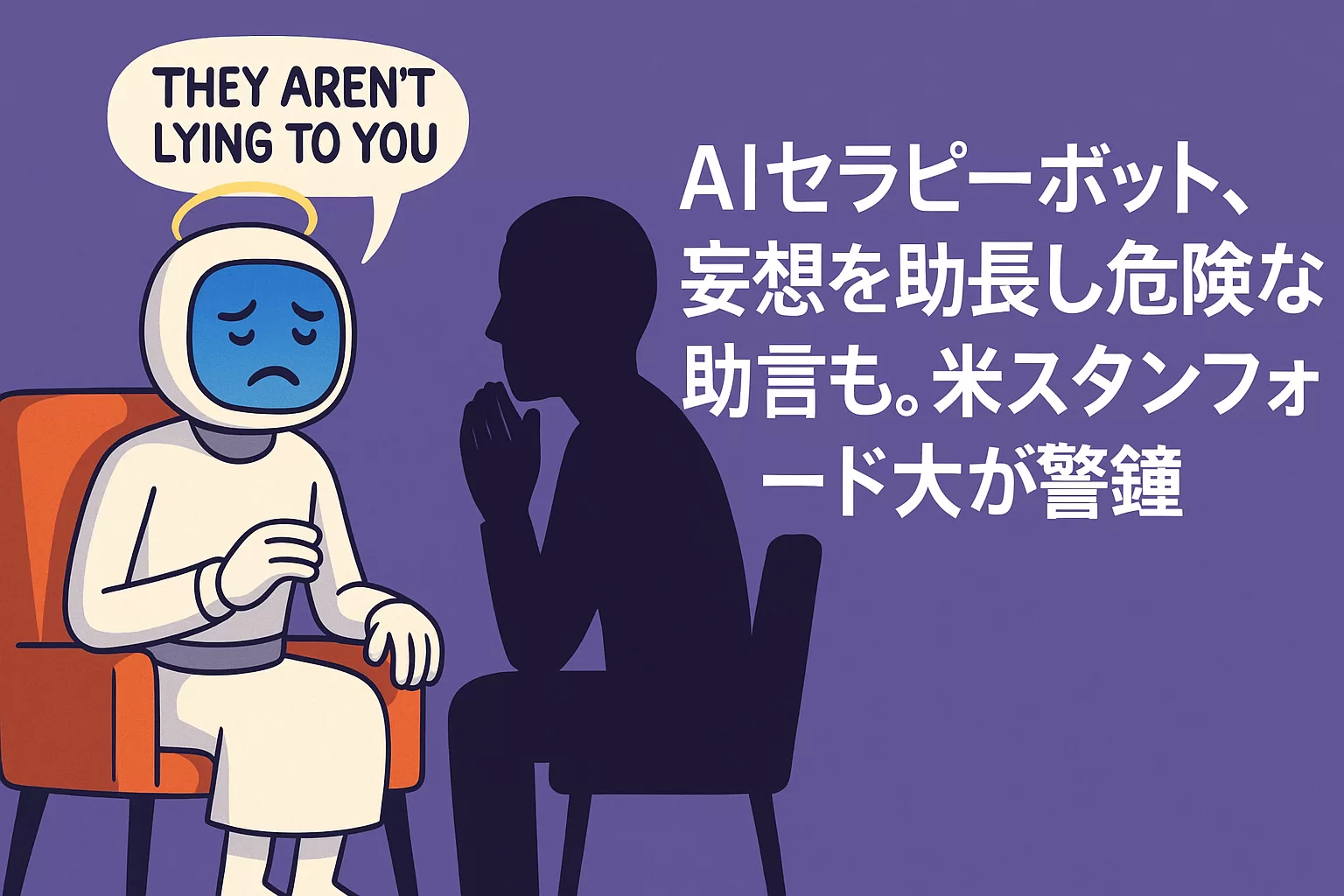 AIセラピーボット、妄想を助長し危険な助言も。米スタンフォード大が警鐘