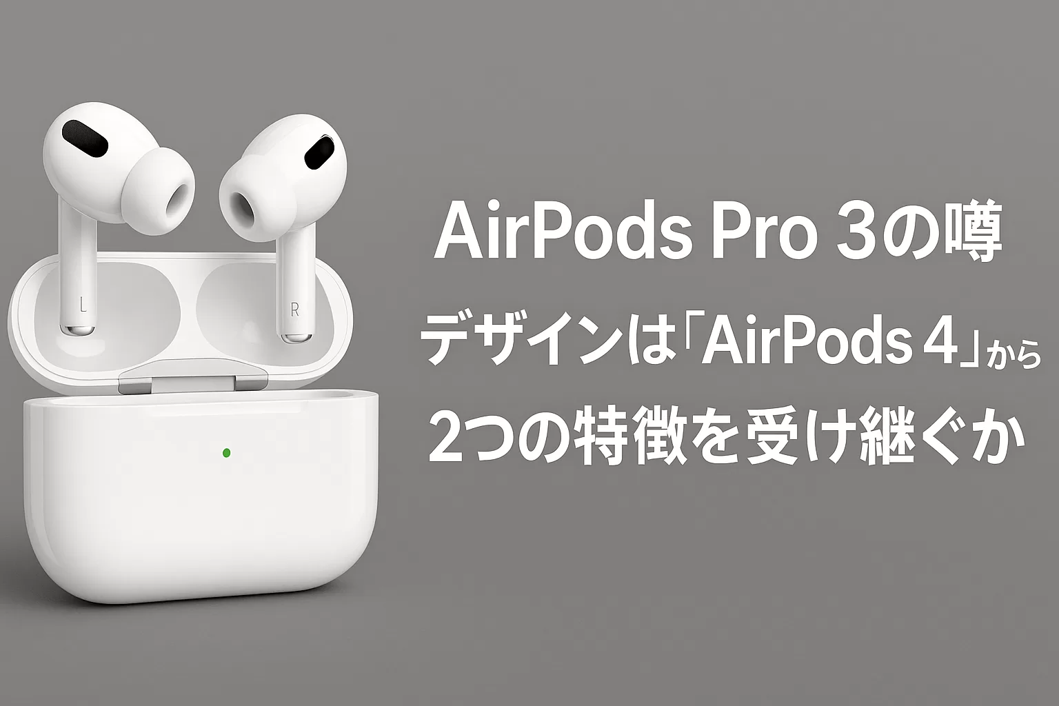 AirPods Pro 3の噂：デザインは「AirPods 4」から2つの特徴を受け継ぐか